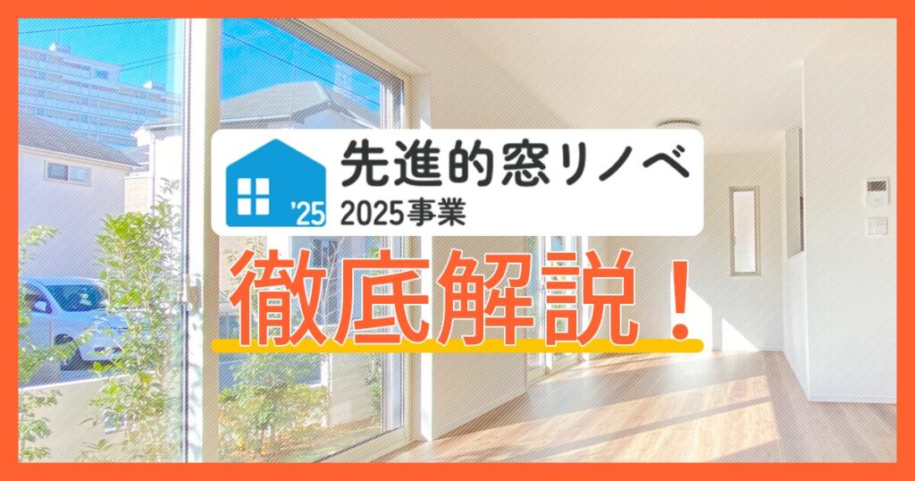 先進的窓リノベ2025事業を徹底解説！