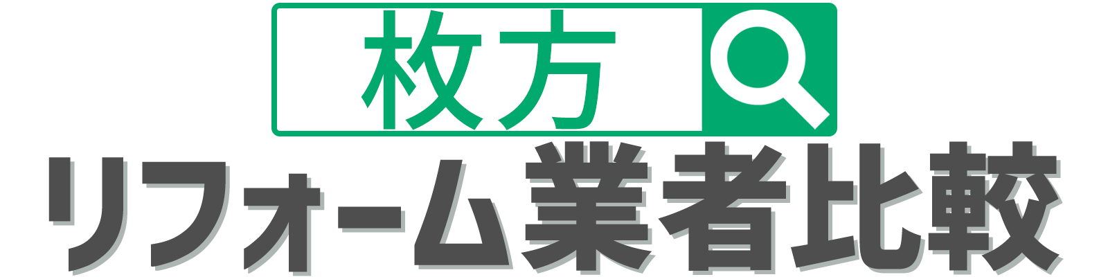 【枚方市】優良おすすめリフォーム業者比較